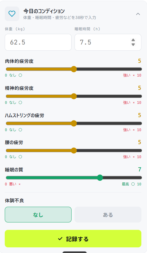 朝のコンディション入力